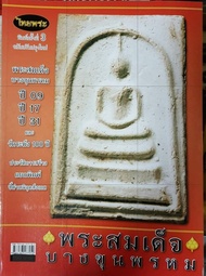 หนังสือพระเครื่องไทยพระ พระสมเด็จบางขุนพรหม ปี 09 17 31