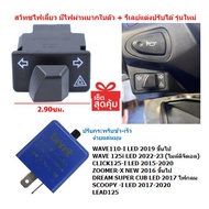 [OR17] สวิทซไฟเลี้ยว มีไฟผ่าหมากในตัว WAVE125-I LED 2023/WAVE110-I LED 2021 พร้อมรีเลย์ ไฟผ่าหมากเวฟ110-I LED