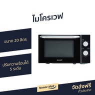 🔥ขายดี🔥 ไมโครเวฟ Sharp ขนาด 20 ลิตร ปรับความร้อนได้ 5 ระดับ R-2200F-S - เตาไมโครเวฟ ไมโคเวฟ เตาอบไมโ