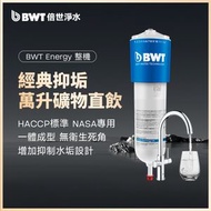 BWT 全屋淨水座廚下式末端淨水器 濾水器 廚房直飲一體機