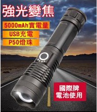高配 P50超強光變焦手電筒，可USB直充18650.,26650鋰電池通用 2400流明超強光 登山露營戶外照明