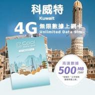 Cool Data Sim - 科威特 4G Sim card 上網卡 - 每日高速數據 【500MB】 後降速至 128kbps【1天】