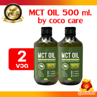 Coco Care MCT Oil (2 ขวด) น้ำมันเอ็มซีทีจากมะพร้าว ตรา โคโค่ แคร์ ขนาด 500 ml (Medium Chain Triglyceride)