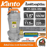 KANTO 🇹🇭 ปั๊มน้ำไดโว่ อลูมิเนียม 550 วัตต์ ท่อ 1.5 นิ้ว 220 โวลท์ รุ่น KT-QDX-1.5 550W สายไฟ 7m. ฟรี