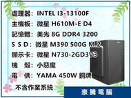 【豪騰電腦】INTEL I3-13100F 四核心 500G M.2 SSD/730 2G/450W 銅牌 套裝主機