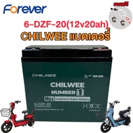 Forever แบตเตอรี่CHILWEE 6-DZF-12/6-DZF-20 แบตเตอรี่รถจักรยานไฟฟ้า12V12ah Battery สายแบตเตอรี่และน็อ