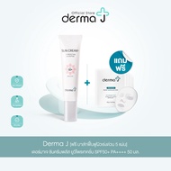 Derma J [ฟรี มาส์กฟื้นฟูผิวเร่งด่วน 5 แผ่น] เดอร์มาเจ ซันครีมพลัส ยูวีโพรเทคชั่น SPF50+ PA++++ 50 มล