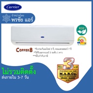 CARRIER แอร์ เครื่องปรับอากาศ NON-INVERTER TSAB024 24000 BTU [เฉพาะเครื่อง] กรุงเทพ และ ปริมณฑล