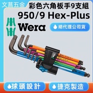 Luyang Hardware WERA 950/9 Hex-plus Color Rubber Sleeve Hex Wrench Set 9 Pieces Made In Czech