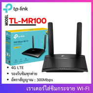 เราเตอร์ใส่ซิมการ์ด TP-LINK TL-MR100 N300 4G LTE BY cam4u