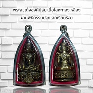 จี้พระ พระสมเด็จองค์ปฐม เนื้อโลหะทองเหลือง ผ่านพิธีกรรมปลุกเสกเรียบร้อย