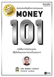 ส่งฟรี หนังสือ  Money 101 : เริ่มต้นนับหนึ่งสู่ชีวิตการเงินอุดมสุข  เก็บเงินปลายทาง Free shipping