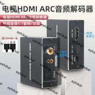 超低價電視機HDMI ARC音頻囘傳轉換器同軸音頻解碼器外接音箱功放智能數字spdif光纖轉同軸3.5耳機紅白音頻送AR