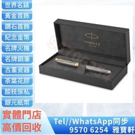 🇭🇰香港多間實體門市專業鑒定評估♻️ 睇圖報價 免費上門報價 PARKER 派克 18K金 卓爾流年系列 純銀格紋金夾 F尖 鋼筆 Montblanc萬寶龍，Wahl Eversharp威爾永鋒，Wa
