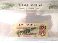 全新第三套人民幣凸版二角