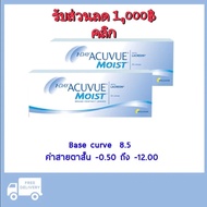 1 DAY ACUVUE MOIST คอนแทคเลนส์รายวัน แอคคิววิว มอยซ์ (B.C 8.5) โปร 2 กล่อง