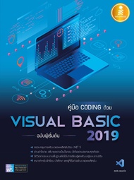 หนังสือ คู่มือ coding ด้วย Visual Basic 2019 ฉบับผู้เริ่มต้น ศุภชัย สมพานิช