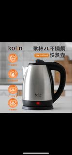 Kolin 2L Stainless Steel Water Kettle (歌林 2公升不鏽鋼快煮壺) KPK-SD2009