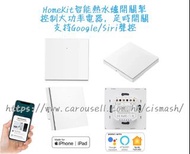 MFi認證 HomeKit Wi-Fi 40A智能熱水爐開關掣 Smart Water Heater Switch 支持Apple HomeKit / Siri / HomePod / Google 