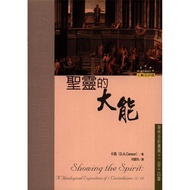 圣灵的大能 Showing the Spirit: A Theological Exposition of 1 Corinthians 12-14 (Donald A. Carson/繁体/麦种出版)