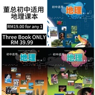 董总地理课本 初中适用 第一册 & 第二册 & 第三册 初一，初二，初三 独中 Dong Zong Secondary Geography Textbook Junior 1, 2, 3