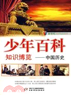 新世紀少年百科 知識博覽：中國歷史（簡體書）