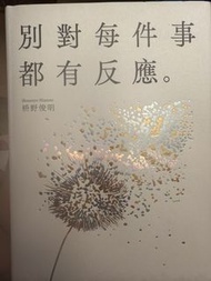 別對每件事都有反應