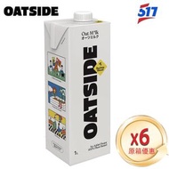Oatside 職人燕麥植物奶[原箱6盒]6x1公升-營養早餐奶-植物蛋白飲料-平行進口