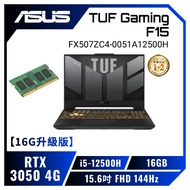 【16G升級版】ASUS TUF Gaming F15 FX507ZC4-0051A12500H 鐵甲灰 華碩薄邊框軍規電競筆電/i5-12500H/RTX3050 4G/16GB(8G*2)/512G PCIe/15.6吋 FHD 144Hz/W11/含TUF電競滑鼠【筆電高興價】