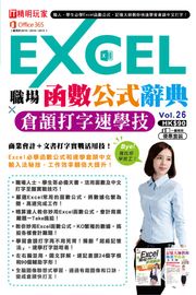 EXCEL職場函數公式辭典ｘ倉頡打字速學技 超媒體編輯組