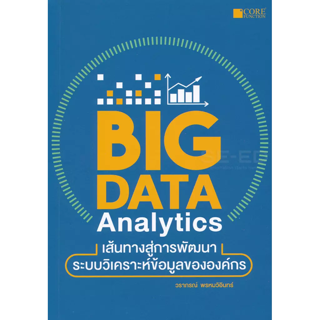 Big Data Analytics เส้นทางสู่การพัฒนาระบบวิเคราะห์ข้อมูลขององค์กร