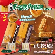 【2026新年】台灣武松殿肉鬆餅(一盒10入)