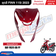 ชุดสีทั้งคัน ฟิน FINN 115i 2023 (YAMAHA) สีแดง 0779DRMD แท้เบิกศูนย์ยามาฮ่า (Megaparts Store)