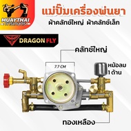 แม่ปั๊มเครื่องพ่นยา สำหรับผ้าคลัทช์ใหญ่ผ้าคลัทช์เล็ก แม่ปั๊ม767 แบบอลูมิเนียม ทองเหลือง หม้อล้ม