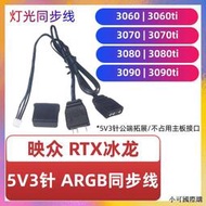 【小可精選國際購】映眾冰龍超級版顯卡RGB同步線 RTX3060/3070/3080/3090Ti神光同步