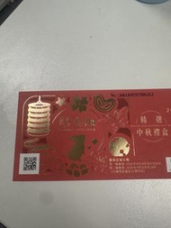 皇玥月餅