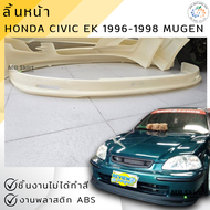 ลิ้นหน้า HONDA CIVIC EK 1996-1998 MUGEN งานพลาสติก ABS งานดิบไม่ทำสี 💰ออกใบกำกับภาษีได้ แจ้งก่อนสั่ง