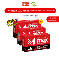 M-max เอ็มแมค Mmax เอ็มแมกซ์ อาหารเสริมผู้ชาย สูตรใหม่ (3กล่อง 90แคปซูล)