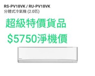 Rasonic樂信2匹分體式冷氣機(附無線遙控)RS-PV18VK#定頻機# 全機1年保修 (5年壓縮機保修)製冷量: 17500BTU/h (2.0匹)能源標籤: 4級雪種: R410A 環保雪種 