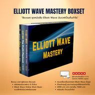 Elliott Wave Mastery Boxset :ชุดหนังสือ Elliott Wave 3 เล่ม พร้อมคลิปสอน และแบบฝึกหัด