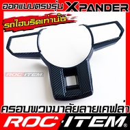 ครอบ พวงมาลัย MITSUBISHI HEV XPANDER & CROSS ลาย เคฟล่า คาร์บอน มิตซูบิชิ ชุดแต่ง กันรอย ROC ITEM CA