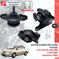 [ แท้ห้าง HONDA ] ยางแท่นเครื่อง ยางแท่นเกียร์ 3 ตัวชุด HONDA City GD City ZX เกียร์ Auto ปี 2003-20