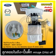 ปั้มติ๊กมาสด้า3 ครบชุด (2ท่อ) รหัส 5M51-9H307 (Z602-13-35X BL) MAZDA รุ่น MAZDA3 รุ่นแรก ปี 2005-