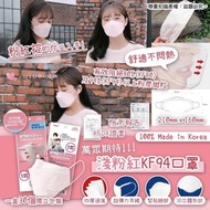 粉紅色kf94口罩