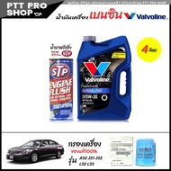 โปรเซ็ตเปลี่ยนถ่ายสุดคุ้ม NISSAN A32 / เทียน่า J31 J32 L33 เบนซิน วาโวลีน Durablend 5W-30 กึ่งสังเคร