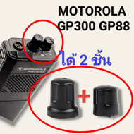 (ของอยู่ในไทย) ลูกบิด+วอลลุ่ม วิทยุสื่อสาร (ใหม่) MOTOROLA GP300 GP88 LTS2000 (1 ชุด มี 2 ชิ้น)