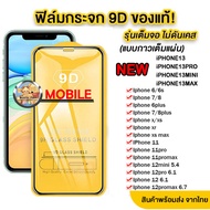 005  ฟิล์มกระจกเต็มจอ IPHONE 15/15PRO/15PLUS/15PROMAX/SE3 2022/14/14PRO/14PLUS/14PROMAX/13/13MINI/13PRO/13PROMAX / 12/12PRO/12PROMAX/12MINI/11/11PRO/11PROMAX / X/XS/XR/XS MAX/6/6S/6PLUS/6SPLUS/7/8/7PLUS/8PLUS