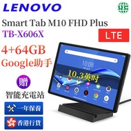 Lenovo - 【第二代】Smart Tab M10 FHD Plus 10.3”英吋4GB + 64GB TB-X606X LTE【香港行貨】