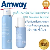 โรลออน + สเปรย์ระงับกลิ่นกาย แอมเวย์ Amway ของแท้ ลูกกลิ้ง โรลออน ระงับเหงื่อ ระงับกลิ่นกาย G&H ระงั