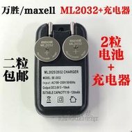 原裝日本萬勝ML2032 可充電鈕扣電池3V 加1個ML2032充電器  露